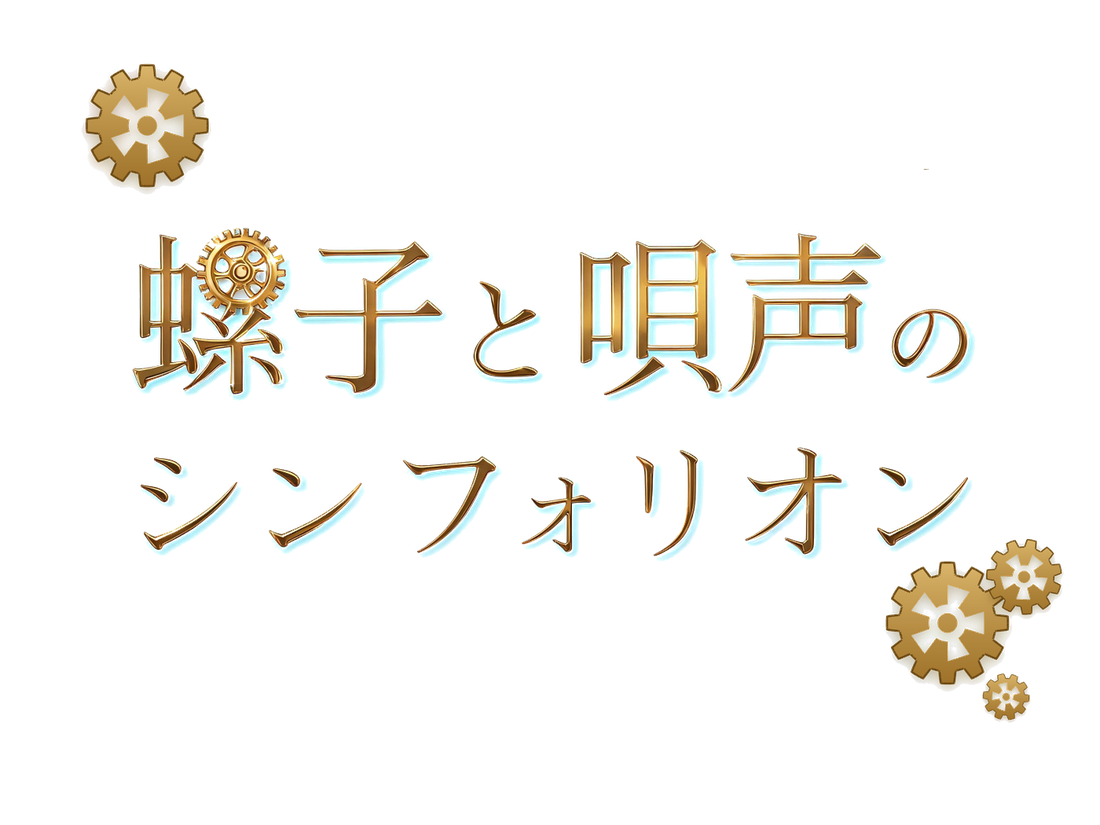 螺子と唄声のシンフォリオン